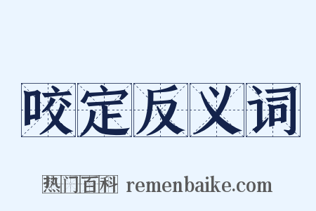 咬定反义词是什么意思的图片